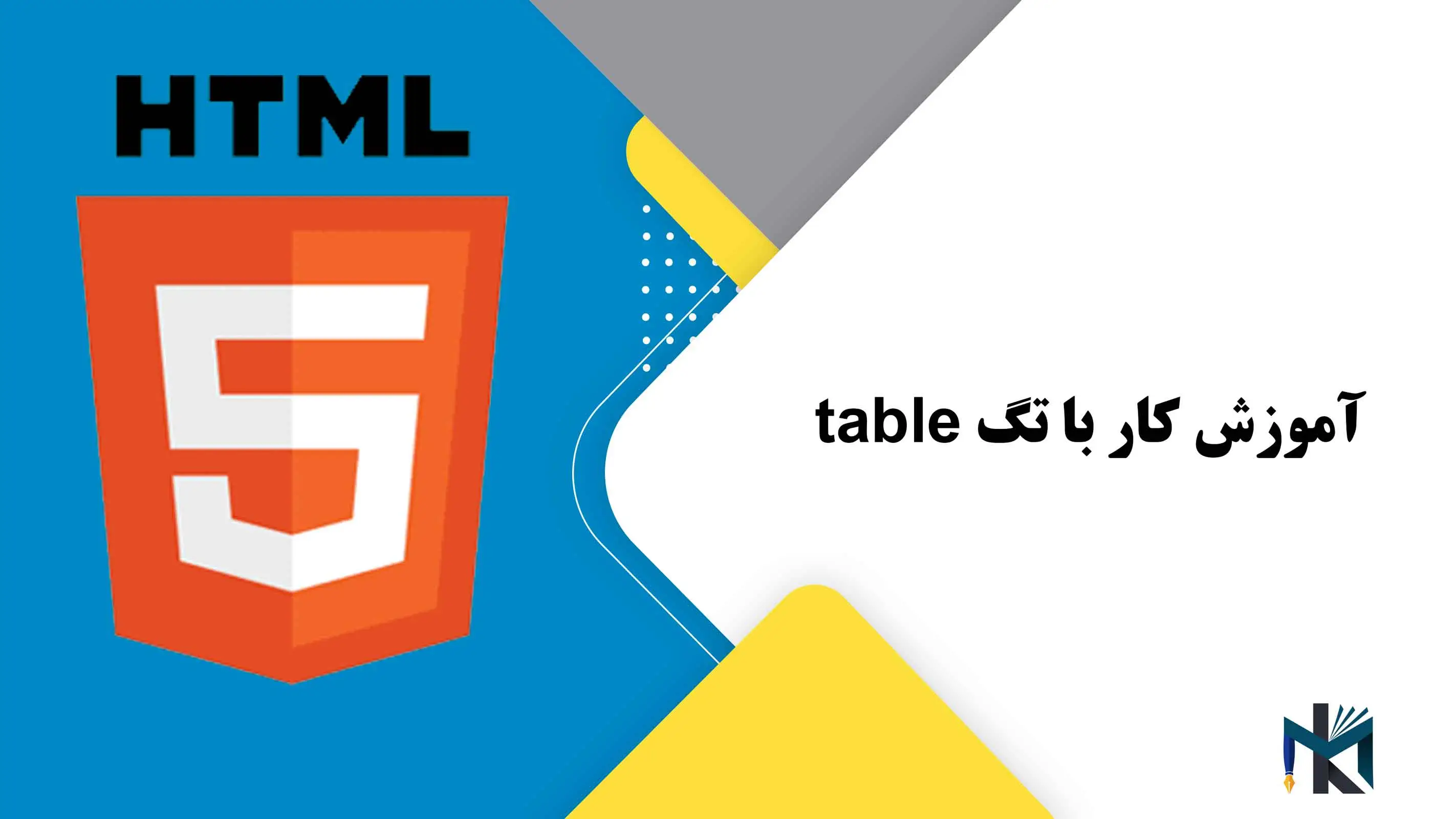 درس دهم: آموزش کار با تگ table در HTML